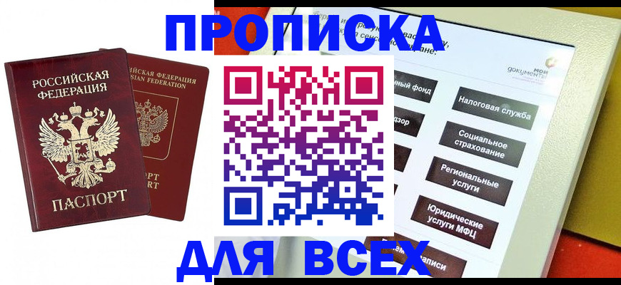 прописка 2025 в Белебее
